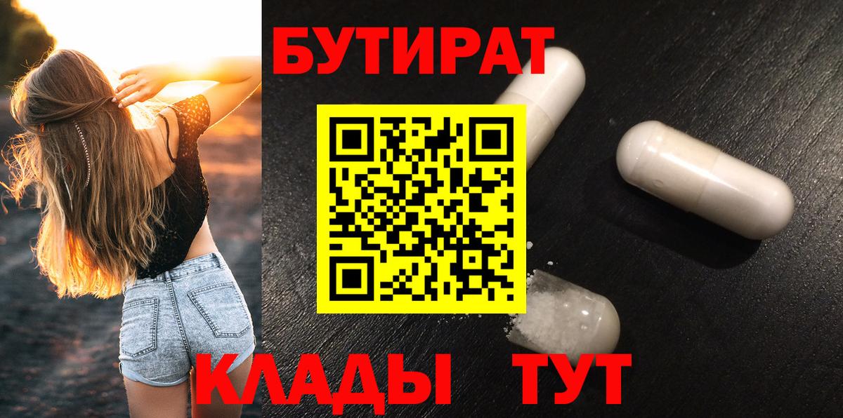 БУТИРАТ  БУТИРАТ 99%  Вход с VPN  Лениногорск 